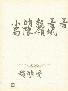 小明想看看永久局限领域