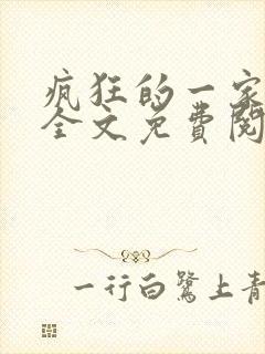 疯狂的一家三口全文免费阅读