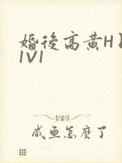 婚后高黄H日常1V1