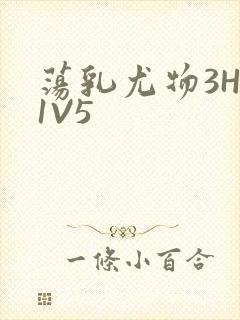 荡乳尤物3HP1V5
