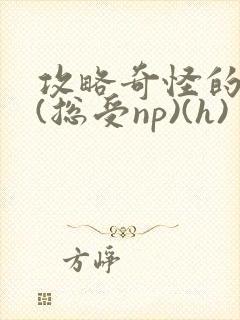 攻略奇怪的世界(总受np)(h)