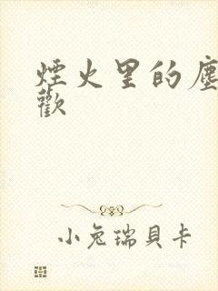 烟火里的尘埃郁欢