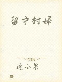 留守村妇
