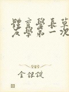 体育学长草了室友学第一次网站