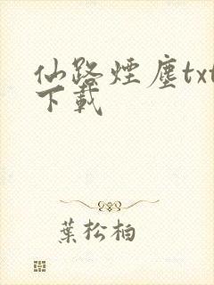 仙路烟尘txt下载