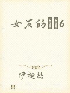 女友的妺妺6