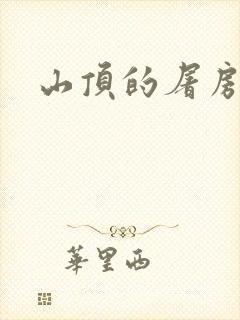 山顶的屠房