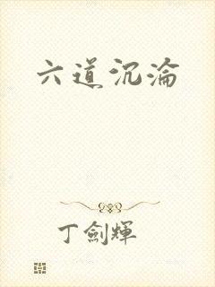 六道沉沦