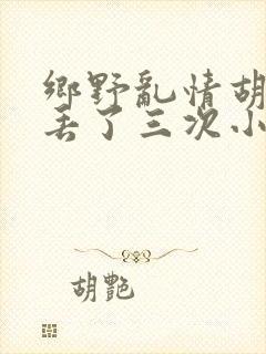 乡野乱情胡秀英丢了三次小说