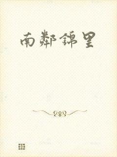 南邻锦里