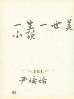 一生一世美人骨小说