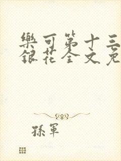 乐可第十三章金银花全文免费阅读在线