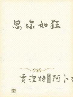 思你如狂