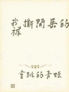 我撕开岳的丁字裤