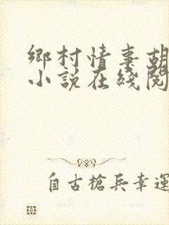 乡村情事胡秀英小说在线阅读