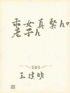 乖女真紧h嘶爽老子h