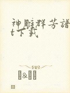 神雕群芳谱txt下载