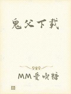 鬼父下载