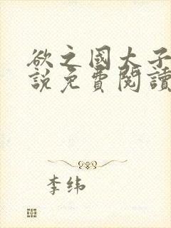 欲之国太子的小说免费阅读