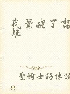 我觉醒了胬肉系统