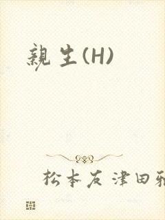 亲生(H)