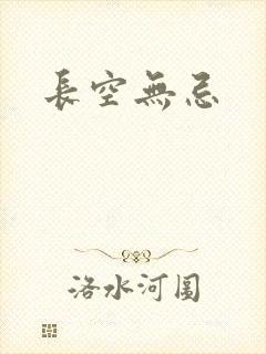 长空无忌
