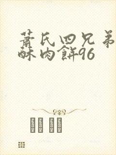 萧氏四兄弟的美酥肉饼96