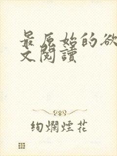 最原始的欲望全文阅读