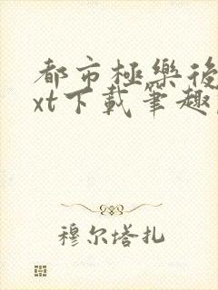 都市极乐后宫txt下载笔趣阁