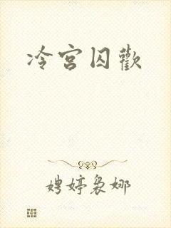 冷宫囚欢