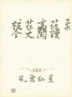 校花高莜柔小说全文阅读