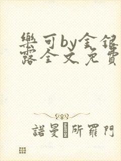 乐可by金银花露全文免费阅读