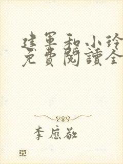 建军和小玲小说免费阅读全文最新章节