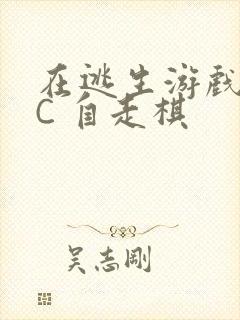 在逃生游戏里挨C 自走棋