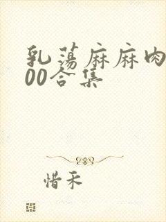 乳荡麻麻肉欲500合集