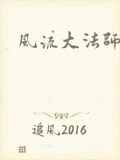 风流大法师