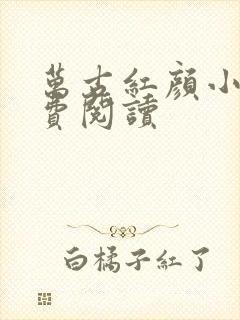 万古红颜小说免费阅读