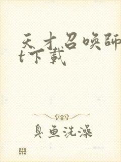 天才召唤师txt下载