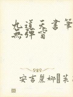 九道天书笔趣阁无弹窗