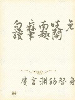 勾瘾南吱免费阅读笔趣阁