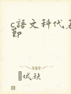 c语文科代表一节