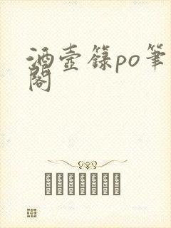 酒壶箓po笔趣阁