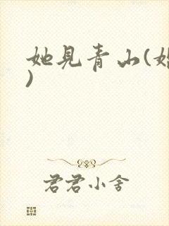 她见青山(婚后)