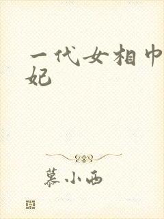 一代女相巾帼王妃