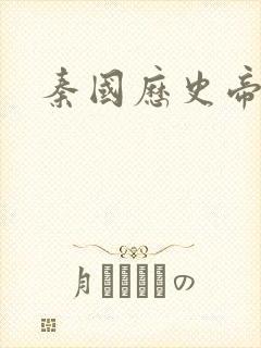 秦国历史帝王表