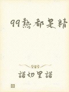99热都是精品