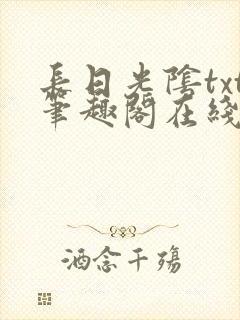 长日光阴txt笔趣阁在线阅读