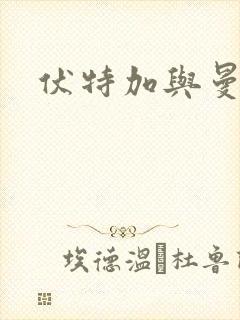 伏特加与曼特宁