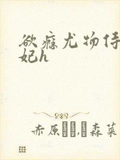 欲瘾尤物侍卫蕊妃h