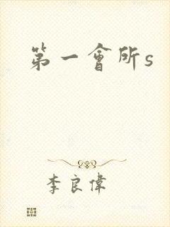 第一会所s